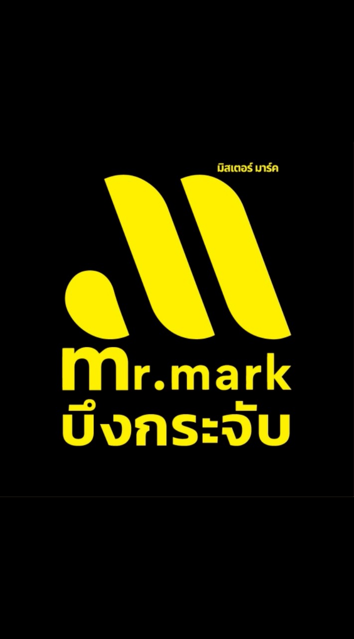มิสเตอร์มาร์ค สาขาบึงกระจับ✨🛒