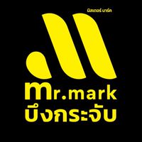 มิสเตอร์มาร์ค สาขาบึงกระจับ✨🛒