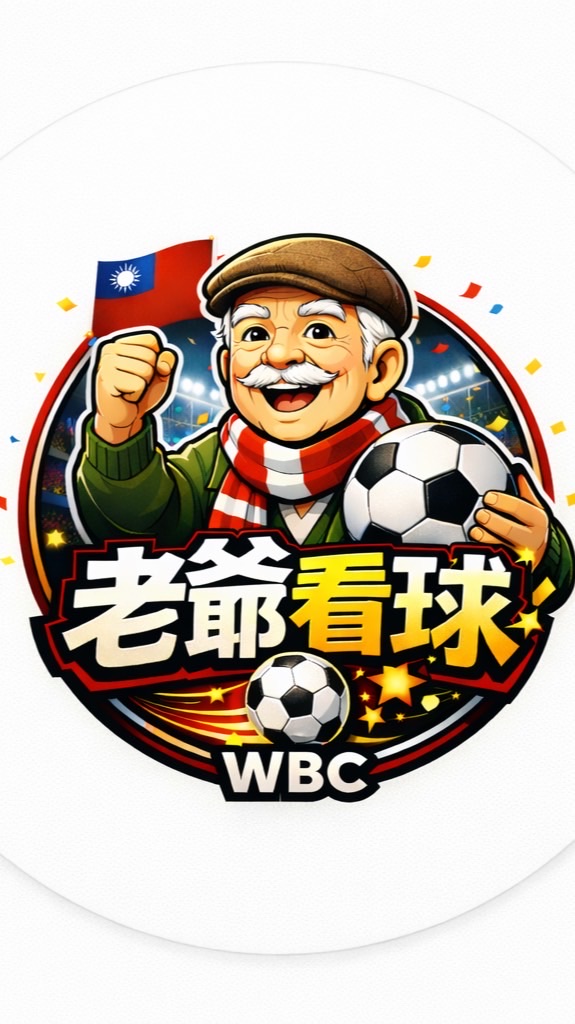 老爺看球 世界盃賽事討論群⚽️🌍