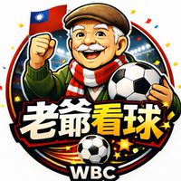 老爺看球 世界盃賽事討論群⚽️🌍