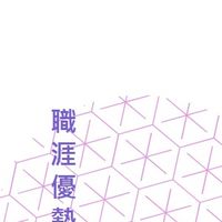職涯優勢伴讀
