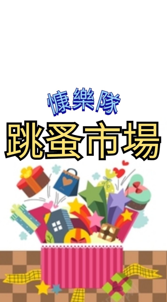 慷樂隊二手市集