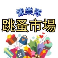 慷樂隊二手市集