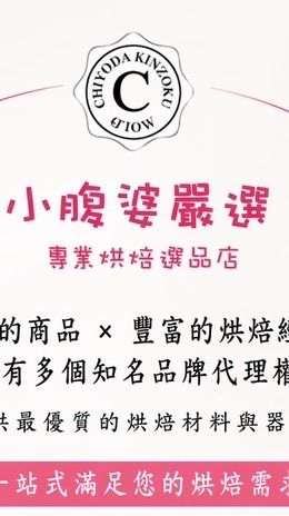 【小腹婆嚴選】烘焙交流LINE社群