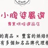 【小腹婆嚴選】烘焙交流LINE社群