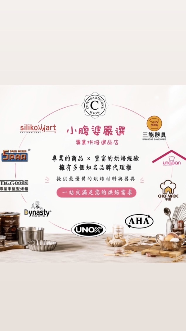 【小腹婆嚴選】烘焙交流LINE社群