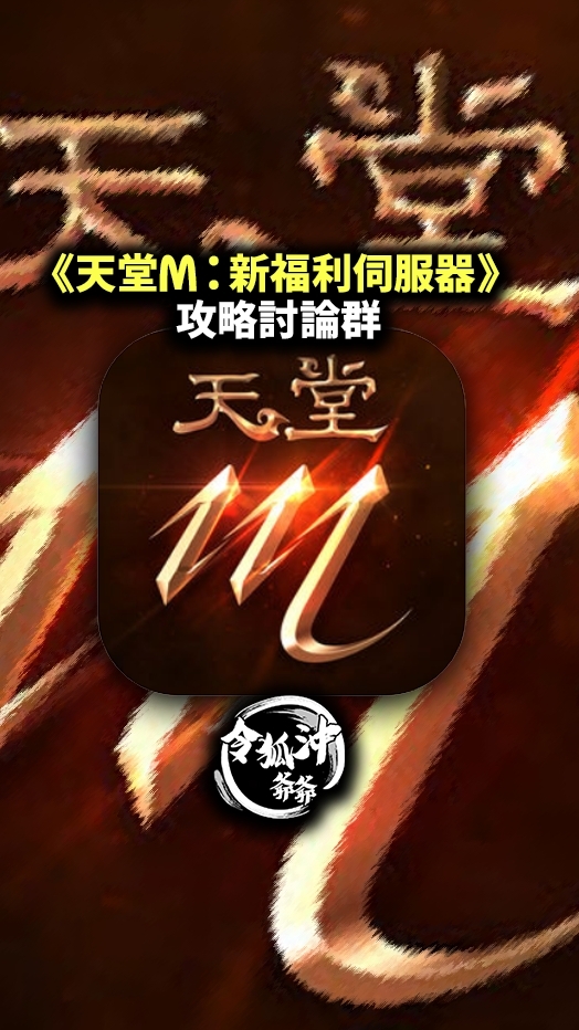 《天堂M Zero:新伺服器》 遊戲攻略交易吵架糾紛群