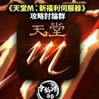 《天堂M新篇章》 遊戲攻略交易吵架糾紛群