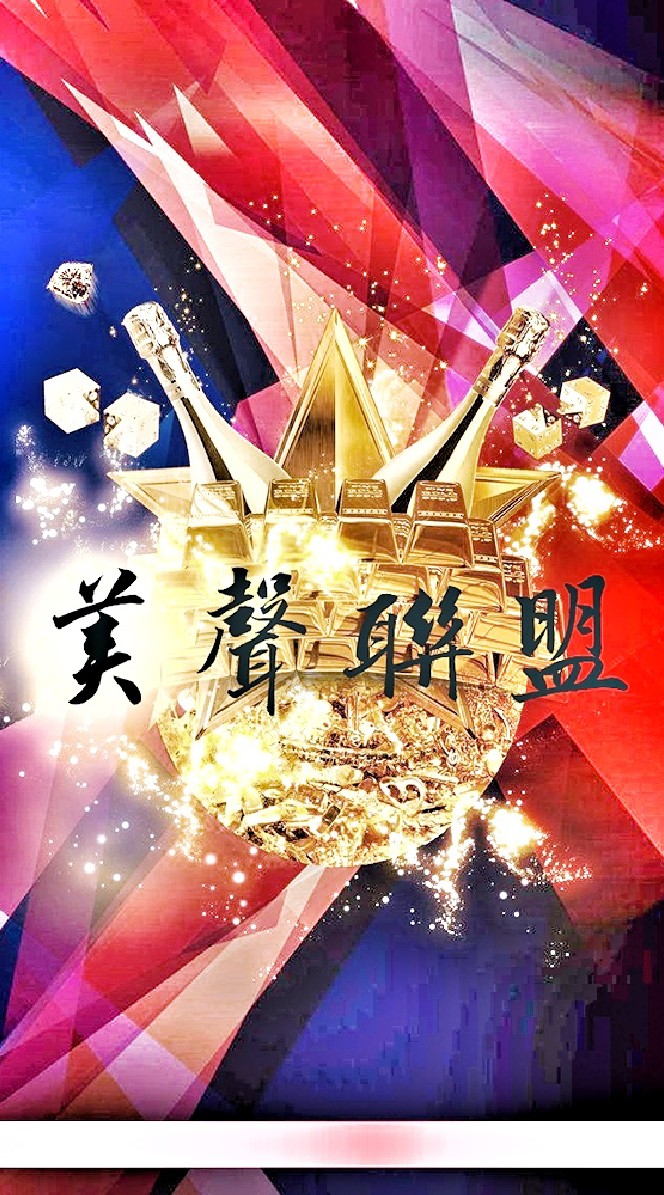 美聲聯盟-點唱舞臺