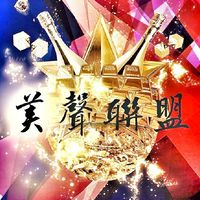 美聲聯盟-點唱舞臺