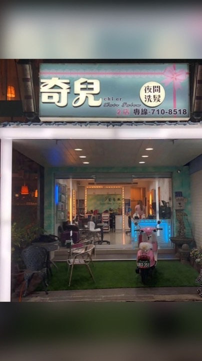 奇兒（夜間）💈體育店