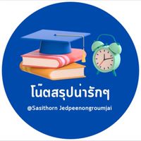 โน๊ตสรุปน่ารักๆ