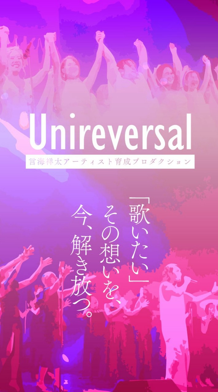 ユニリバ2期【女神合唱団】