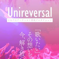 ユニリバ2期【女神合唱団】