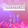 ユニリバ2期【女神合唱団】