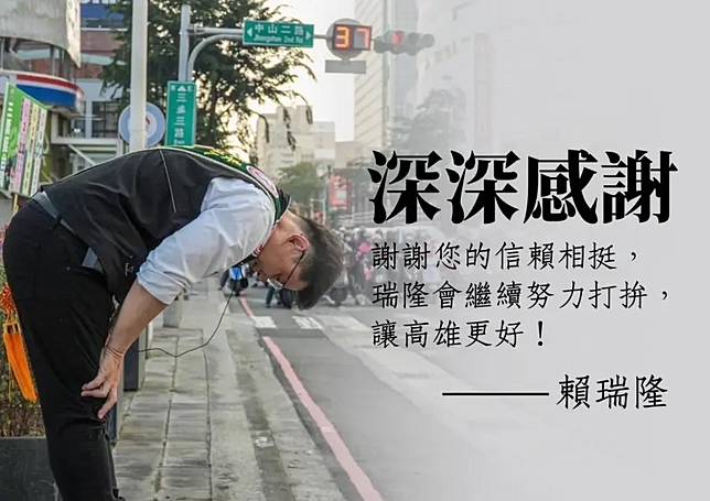 ▲賴瑞隆向選民致上深深感謝。（圖／賴瑞隆臉書）