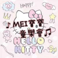蝦皮🫶🏻MEI寶寶童樂會