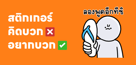 คิดบวก❌ อยากบวก✅ 