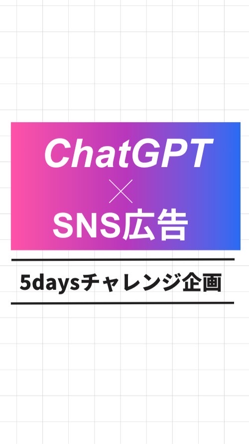 ChatGPT✖️SNS広告攻略チャレンジ企画