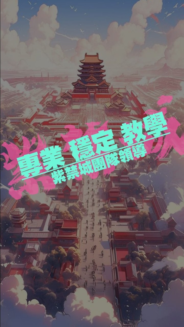 紫禁之巔－巔峰對決