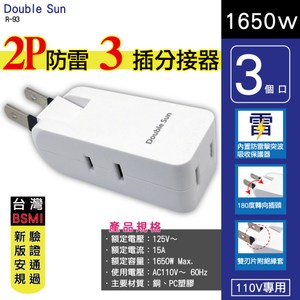 雙日電器 2P 防雷3插分接器 插座間格太小或插座位在狹窄空間的救星 台灣BSMI新版安規驗證通過