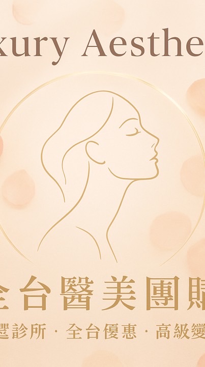 全台醫美團購🌹