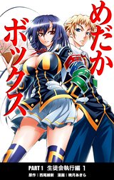 めだかボックス カラー版 PART1 生徒会執行編