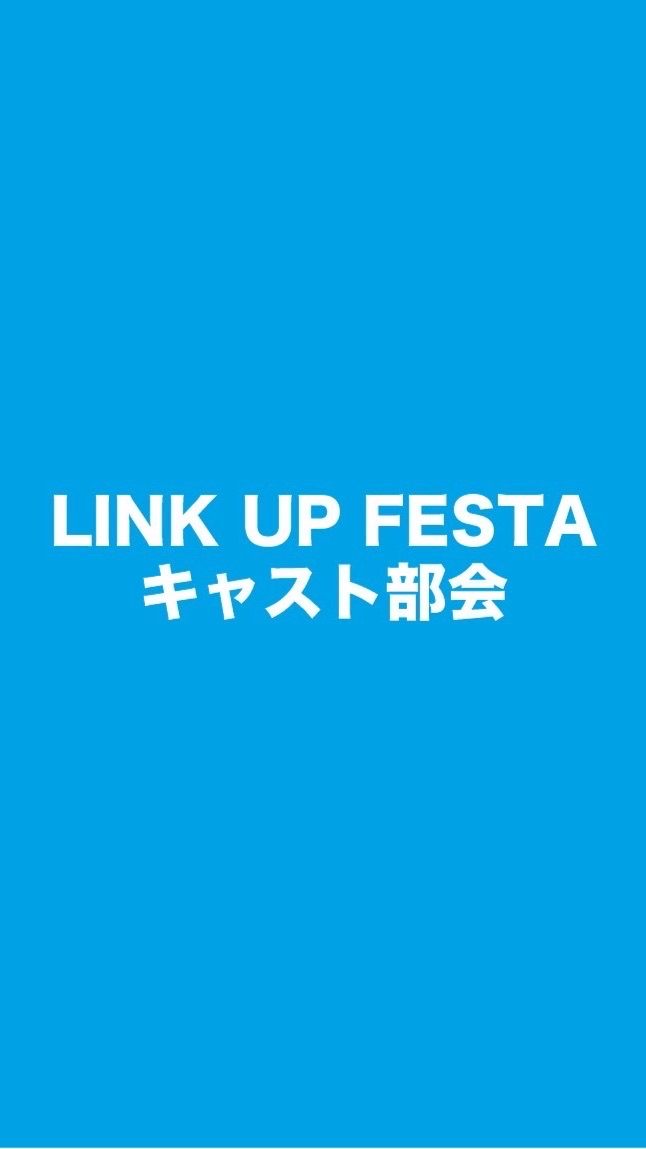 LINK UP FESTA 賑わい部会