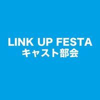 LINK UP FESTA 賑わい部会