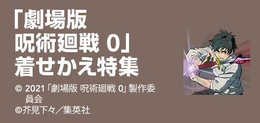「劇場版 呪術廻戦 0」着せかえ特集