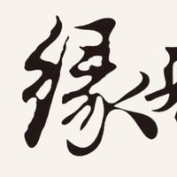 竹北《緣來居》全能教育資訊交流