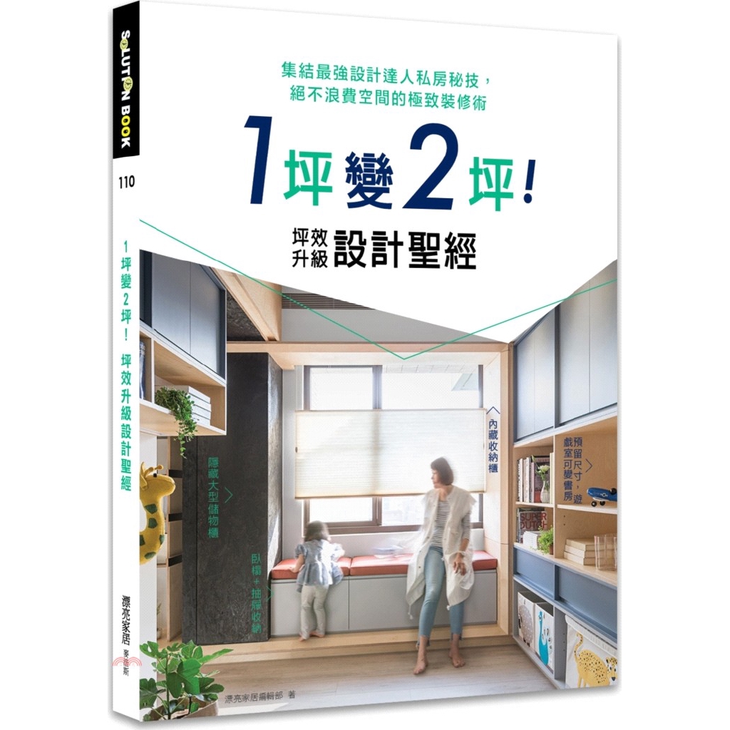 [9折]《麥浩斯出版》1坪變2坪！坪效升級設計聖經：集結最強設計達人私房秘技，絕不浪費空間的極致裝修術/漂亮家居編輯部