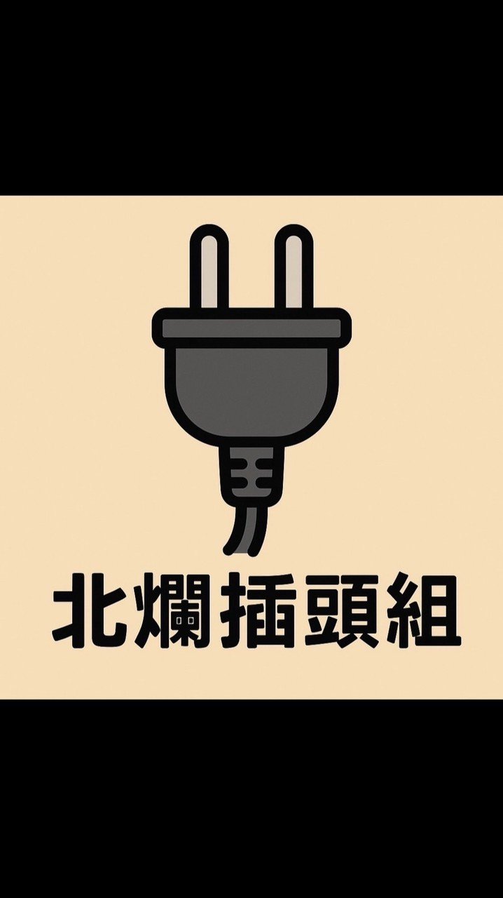 北爛技術拔🔌