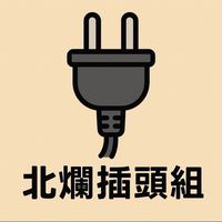 北爛技術拔🔌