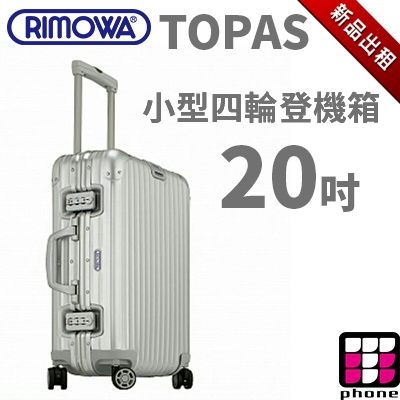 【TPHONE出租商店】RIMOWA行李箱出租 TOPAS 系列 20吋 登機箱 四輪旅行箱(最新趨勢以租代買)