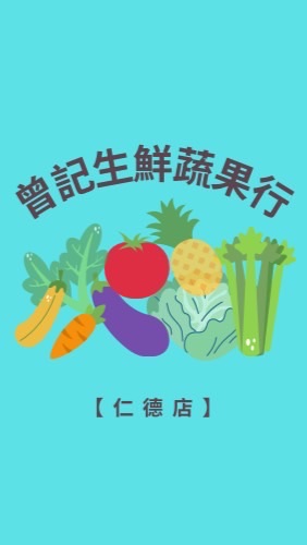 曾記生鮮蔬果【仁德店】