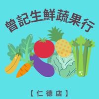 曾記生鮮蔬果【仁德店】