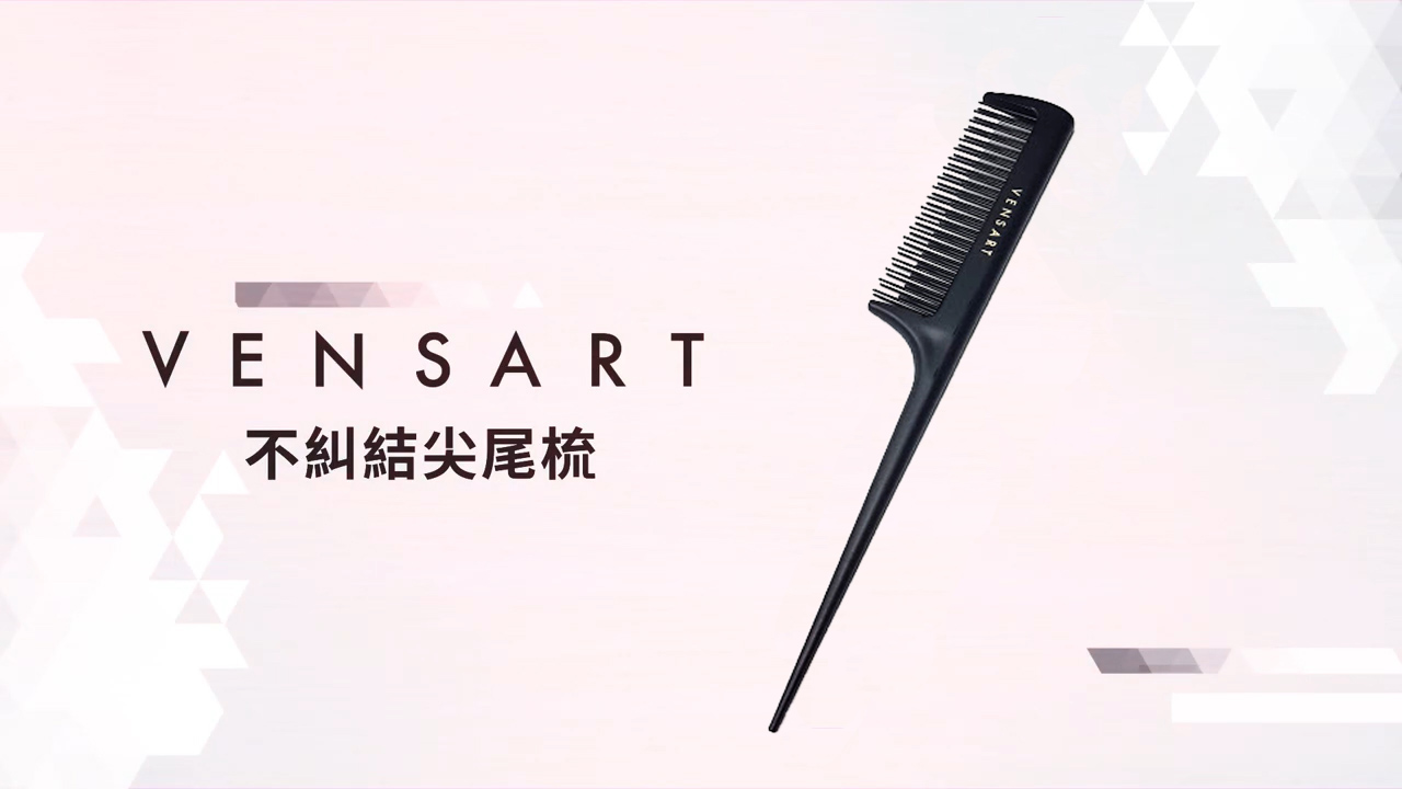VENSART V0 不糾結尖尾梳