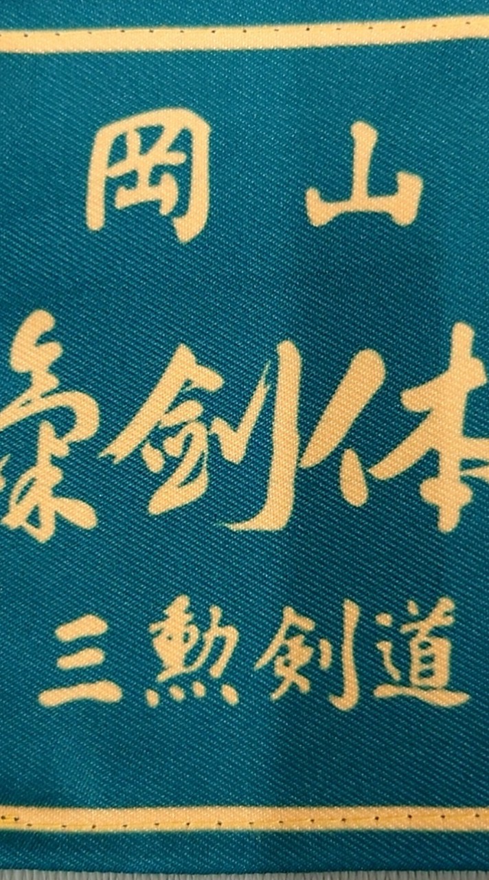 岡山三勲剣道スポーツ少年団　創立30周年記念剣道大会並びに記念パーティー