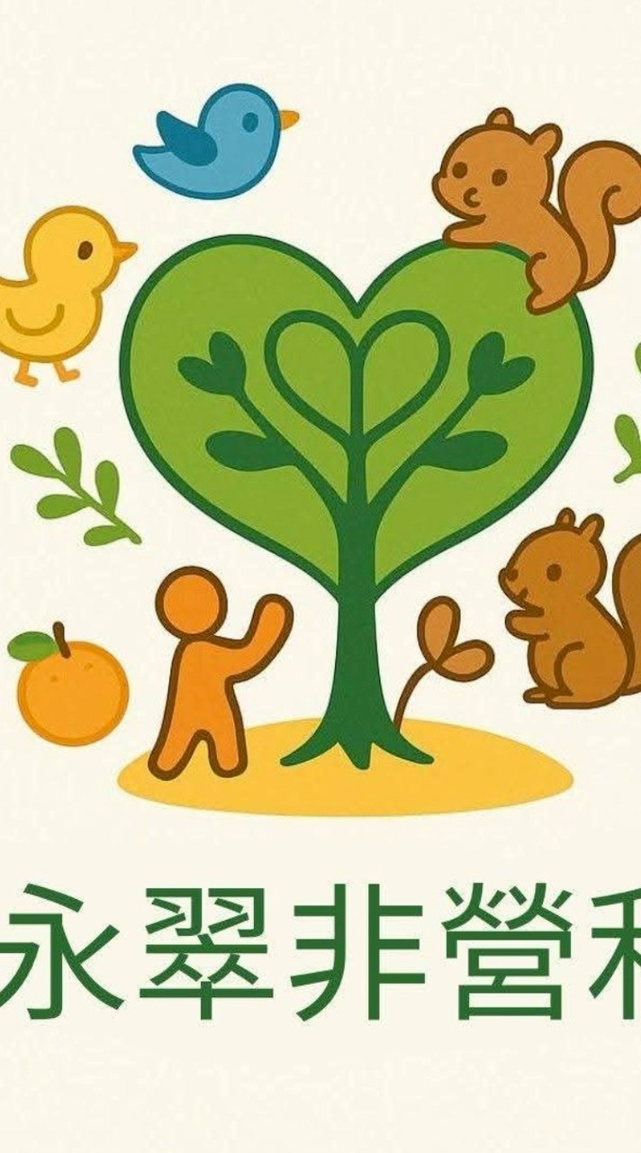 永翠非營利幼兒園