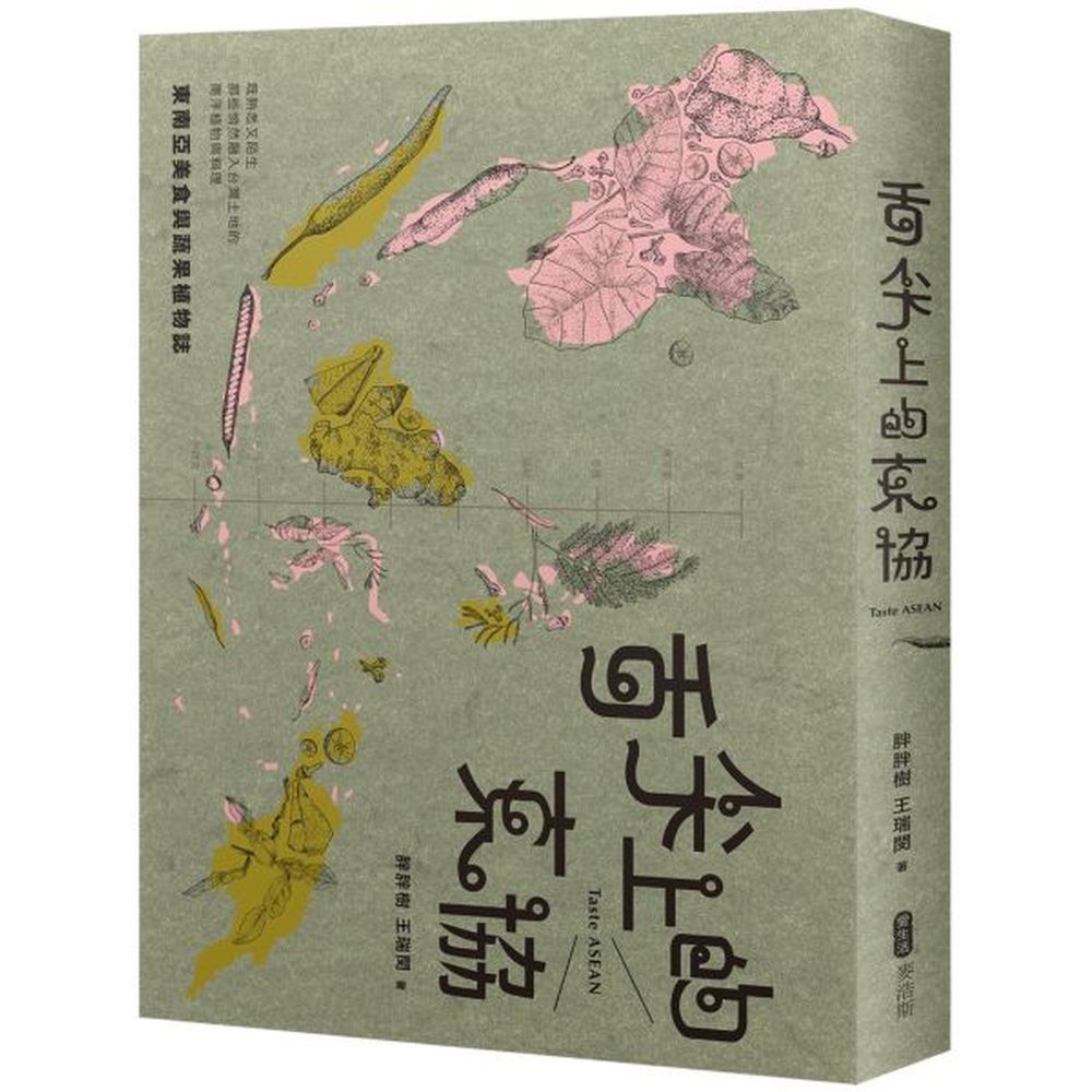 舌尖上的東協─東南亞美食與蔬果植物誌