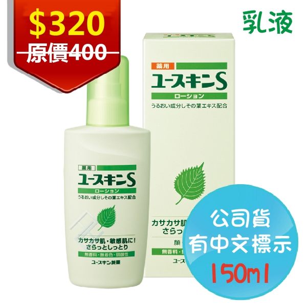 日本 Yuskin 悠斯晶S 紫蘇乳液 150ml 公司貨 請安心購買