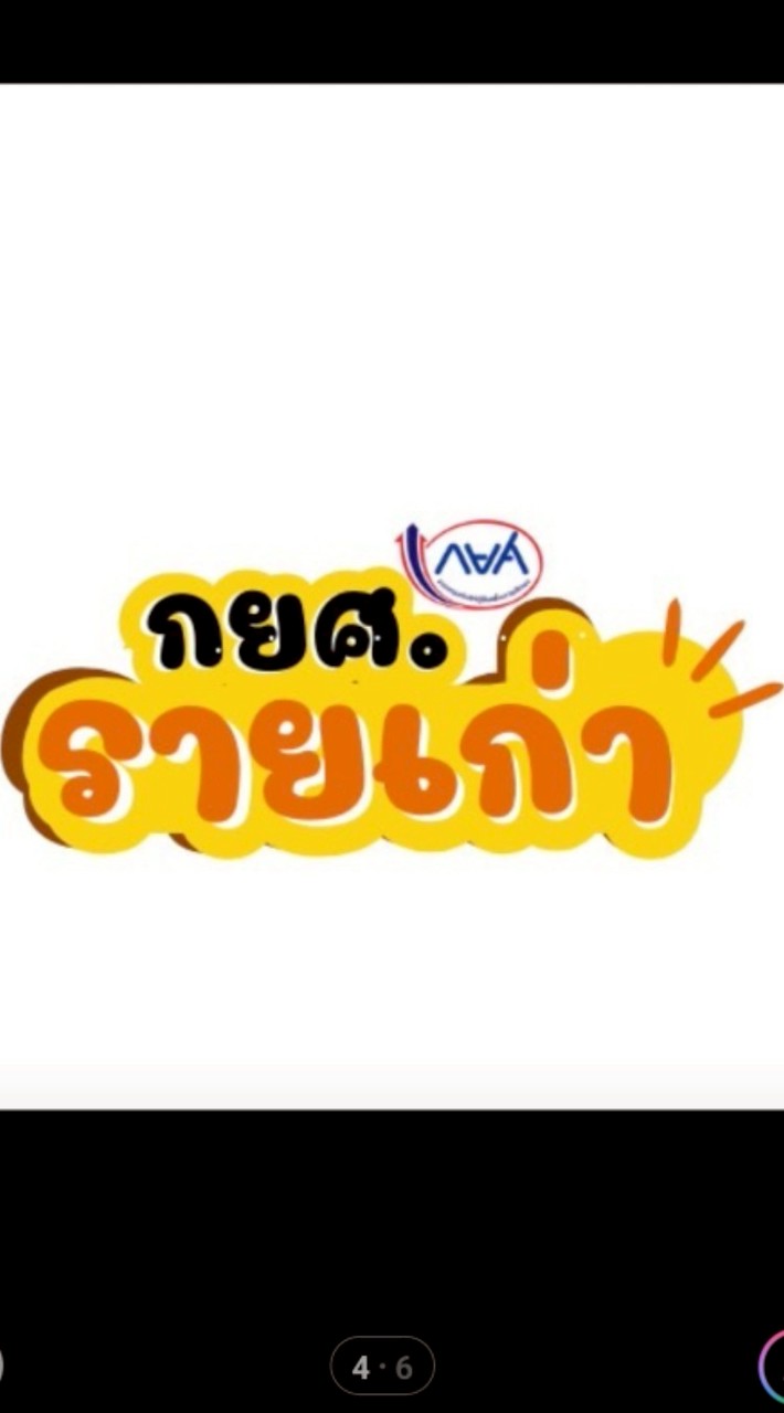 กยศ.รายเก่า