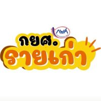 กยศ.รายเก่า
