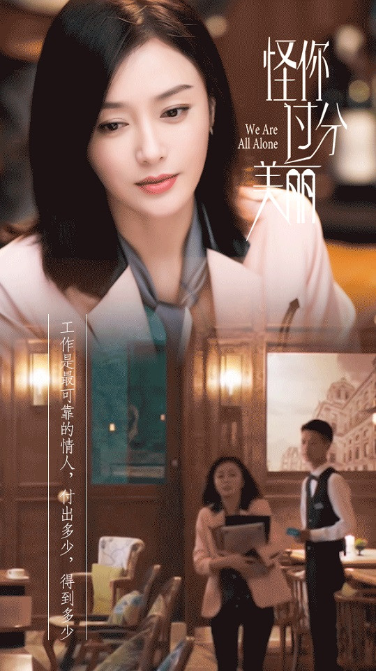 《怪你過分美麗》秦嵐職場生存金句