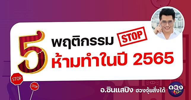 .5 พฤติกรรมห้ามทำในปี 2565 ถ้าอยากรวย .