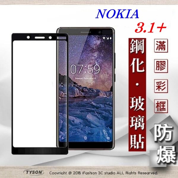 99免運 現貨 螢幕保護貼 諾基亞 Nokia 3.1+ 2.5D滿版滿膠 彩框鋼化玻璃保護貼 9H 【愛瘋潮】
