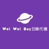 Wei Wei buy日韓代購