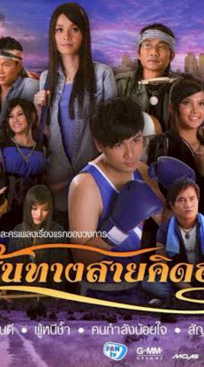 ละครเพลง เส้นทางสายคิดฮอด