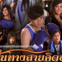 ละครเพลง เส้นทางสายคิดฮอด